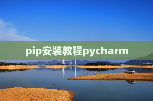 pip安装教程pycharm pip安装教程pycharm
