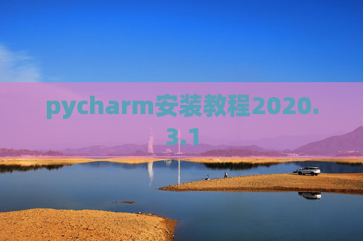 pycharm安装教程2020.3.1