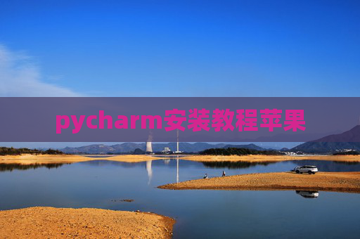 pycharm安装教程苹果